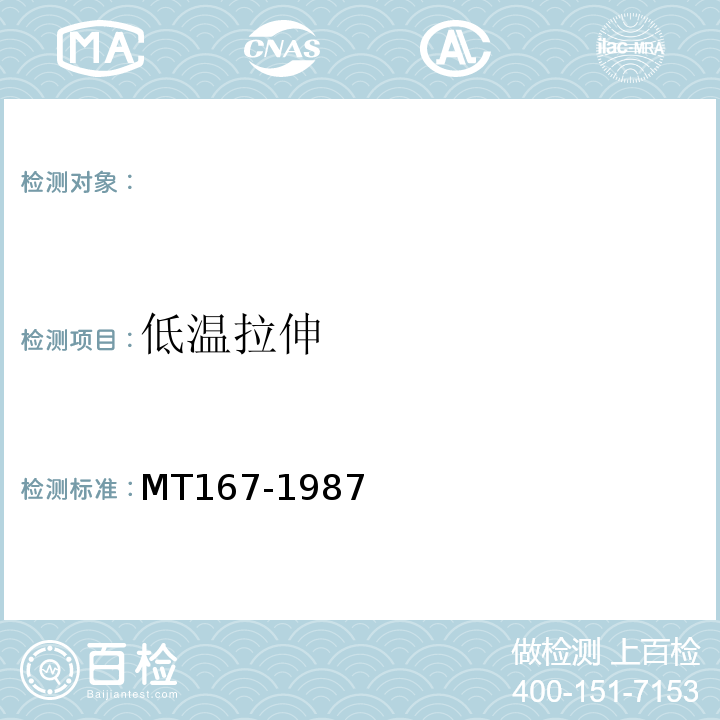 低温拉伸 MT/T 167-1987 矿用聚乙烯绝缘氯乙烯护套通信电缆