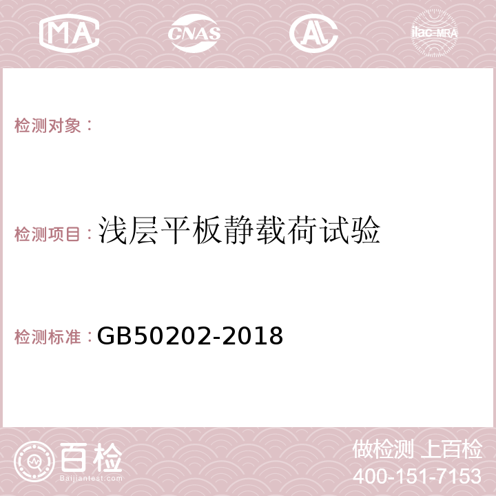 浅层平板静载荷试验 建筑地基基础工程施工质量验收规范 GB50202-2018