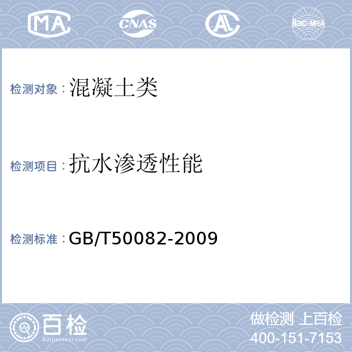 抗水渗透性能 普通混凝土长期性能和耐久性能试验方法标准GB/T50082-2009