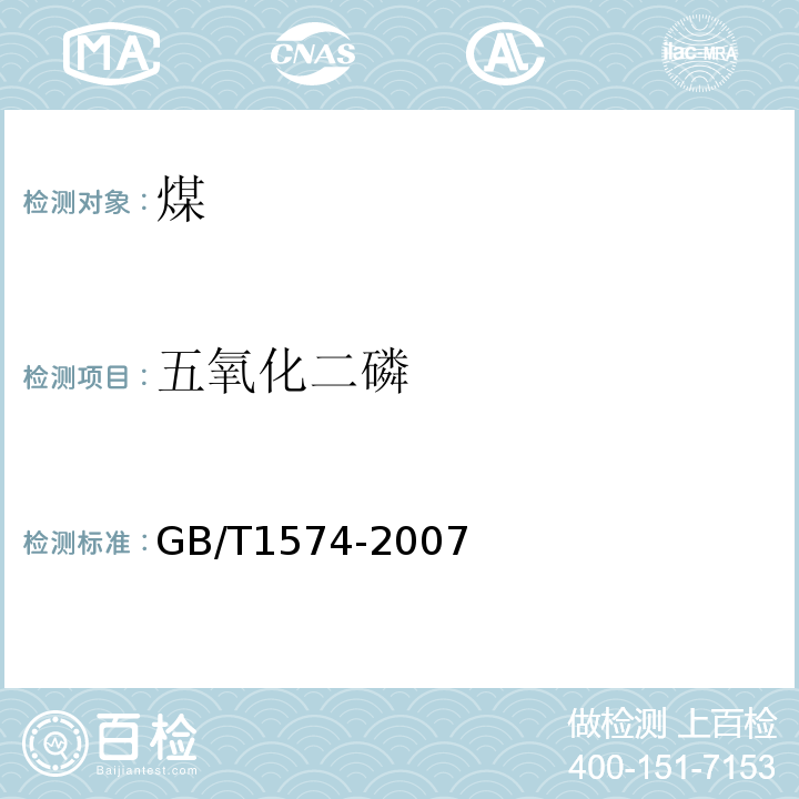 五氧化二磷 煤灰成分分析方法 (GB/T1574-2007)