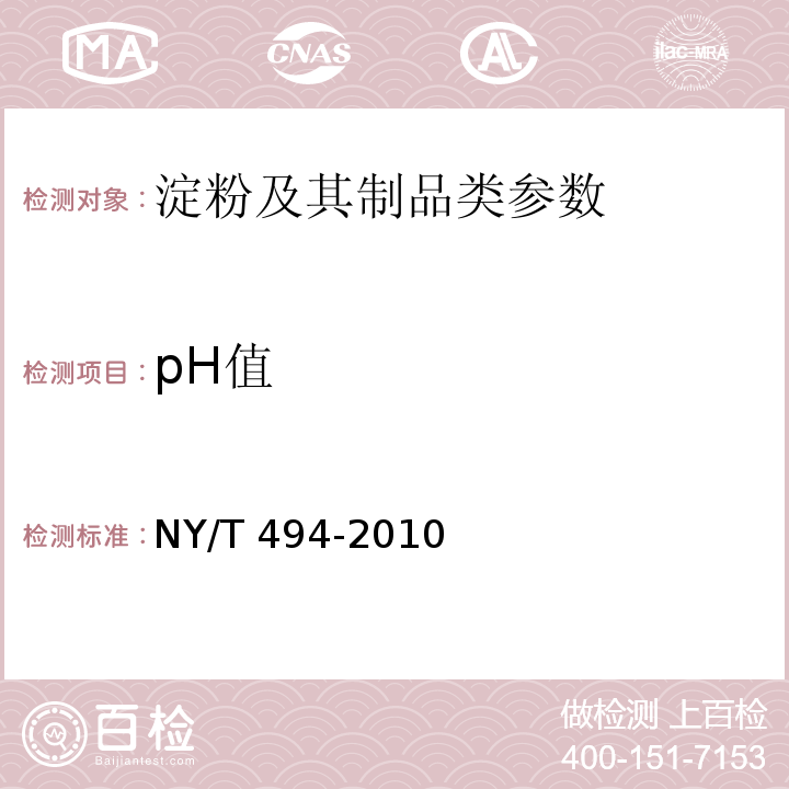 pH值 魔芋粉 NY/T 494-2010