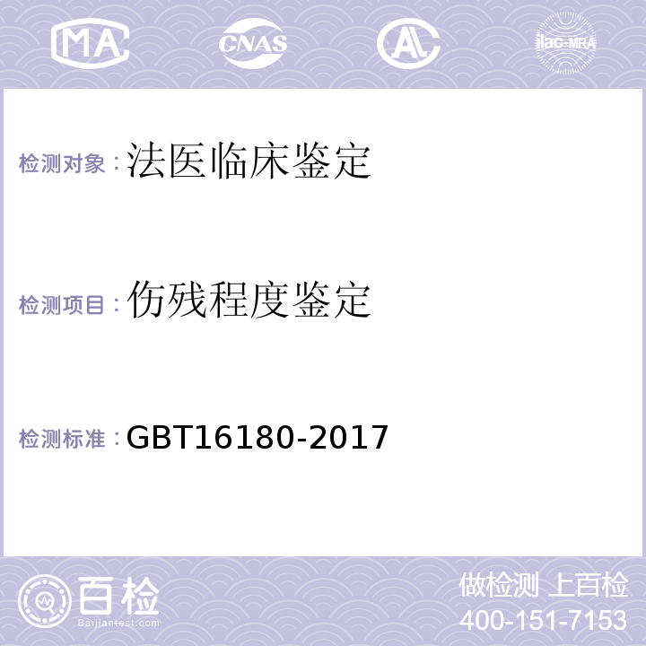 伤残程度鉴定 GBT 16180-2017 人体损伤致残程度分级 、 劳动能力鉴定、职工工伤与职业病致残等级 GBT16180-2017