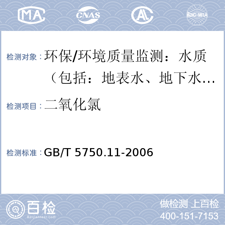 二氧化氯 生活饮用水标准检验方法 消毒剂指标