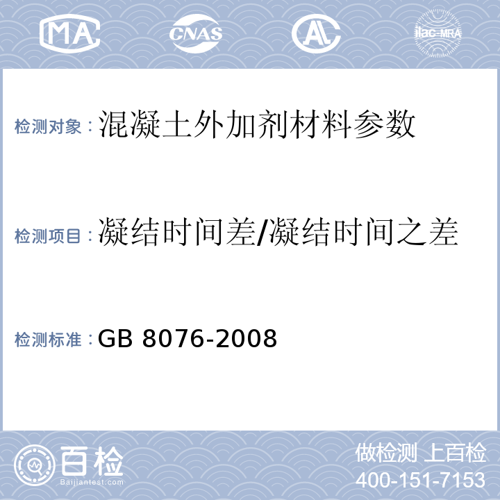 凝结时间差/凝结时间之差 混凝土外加剂 GB 8076-2008