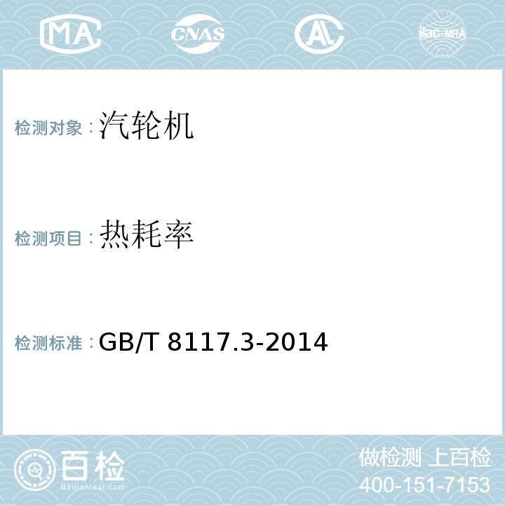 热耗率 GB/T 8117.3-2014 （3.5.1.2）