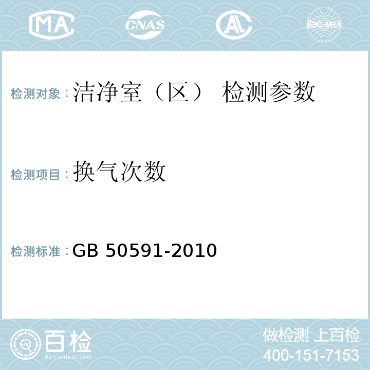 换气次数 医院洁净手术部建筑技术规范 GB 50333（13.3.6-7）-2013 洁净室施工及验收规范 GB 50591-2010附录E.1