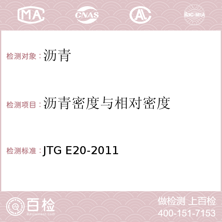 沥青密度与相对密度 公路工程沥青及沥青混合料试验规程 JTG E20-2011