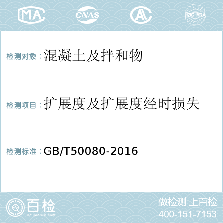 扩展度及扩展度经时损失 普通混凝土拌合物性能试验方法标准 GB/T50080-2016中第5条