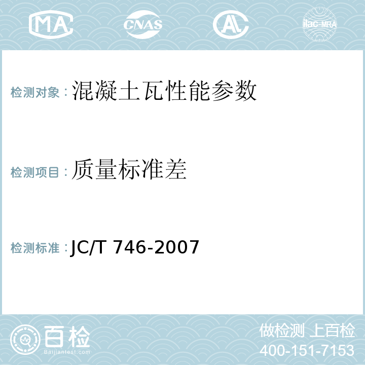 质量标准差 JC/T 746-2007 混凝土瓦