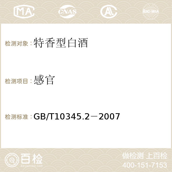 感官 GB/T 10345.2-2007 GB/T10345.2－2007