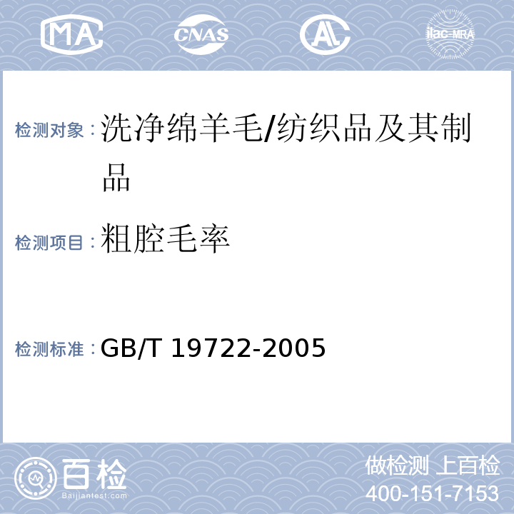 粗腔毛率 洗净绵羊毛/GB/T 19722-2005