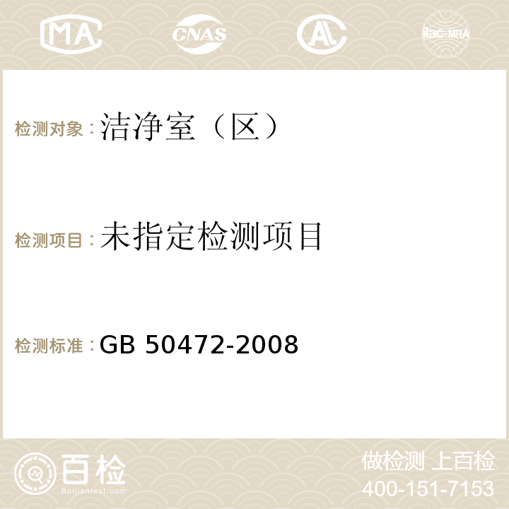 电子工业洁净厂房设计规范 GB 50472-2008/附录D.3.6