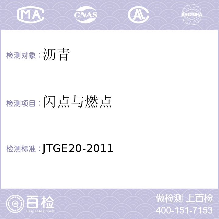 閃點與燃點 公路工程瀝青及瀝青混合料試驗規(guī)程 (JTGE20-2011)