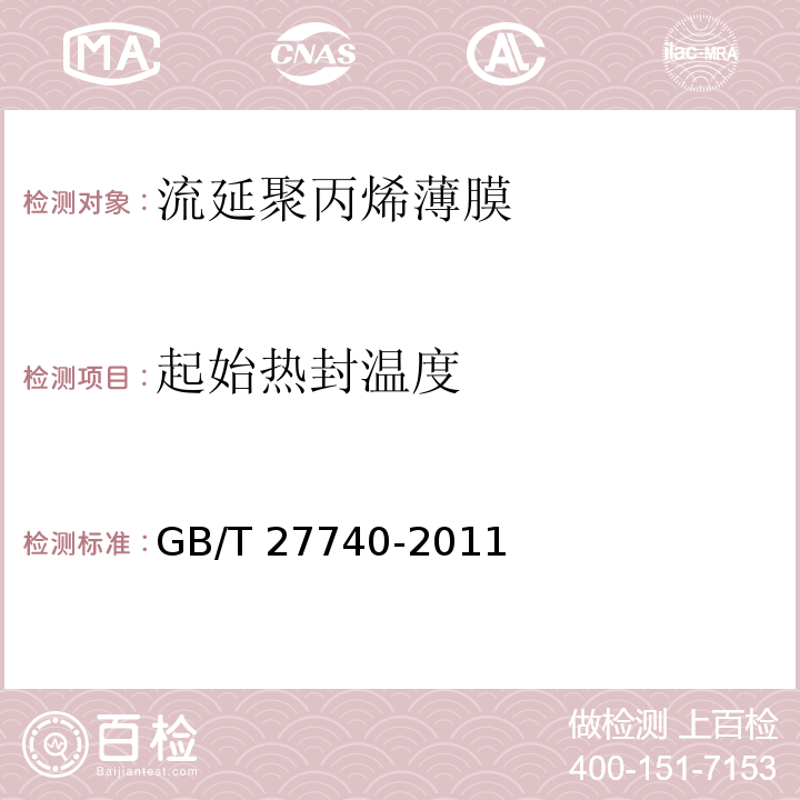 起始热封温度 流延聚丙烯薄膜GB/T 27740-2011