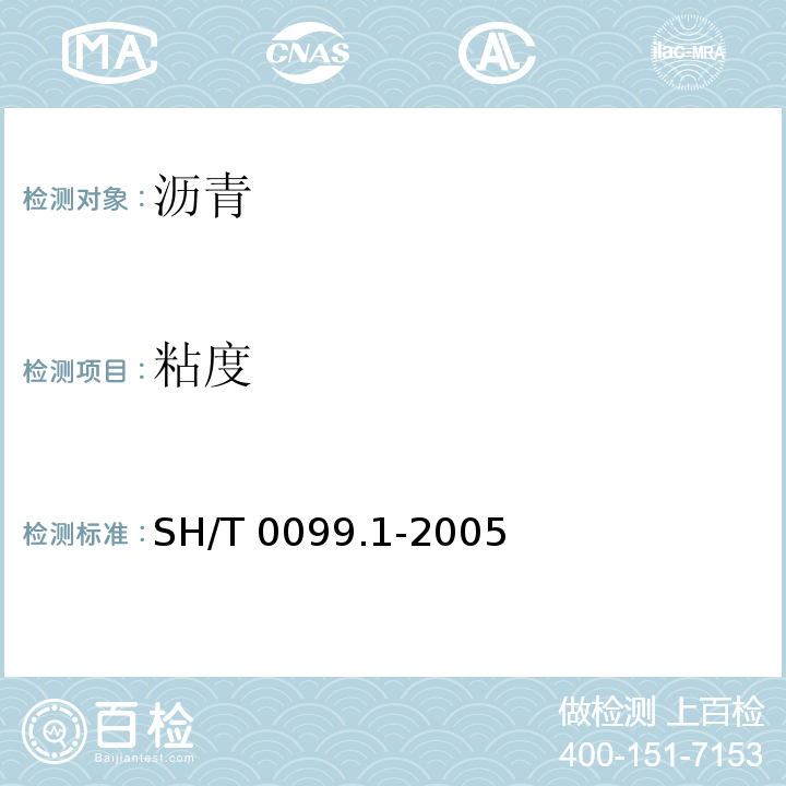 粘度 SH/T 0099.1-2005 乳化沥青恩格拉粘度测定法