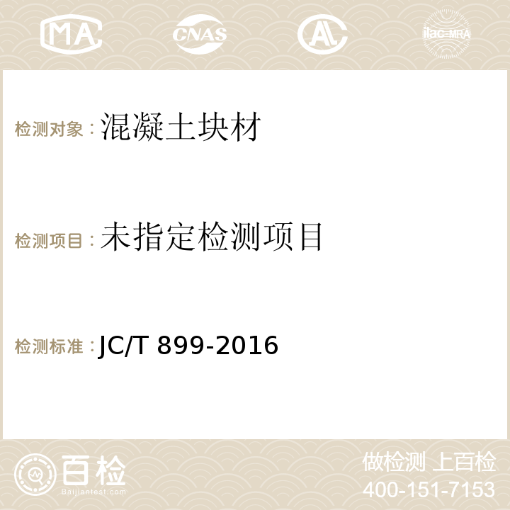 混凝土路缘石JC/T 899-2016/附录A外观质量和尺寸偏差试验方法