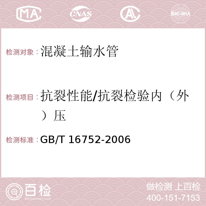 抗裂性能/抗裂检验内（外）压 GB/T 16752-2006 混凝土和钢筋混凝土排水管试验方法