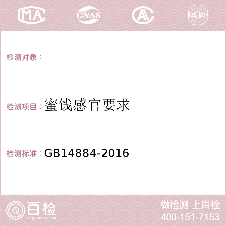 蜜饯感官要求 蜜饯GB14884-2016