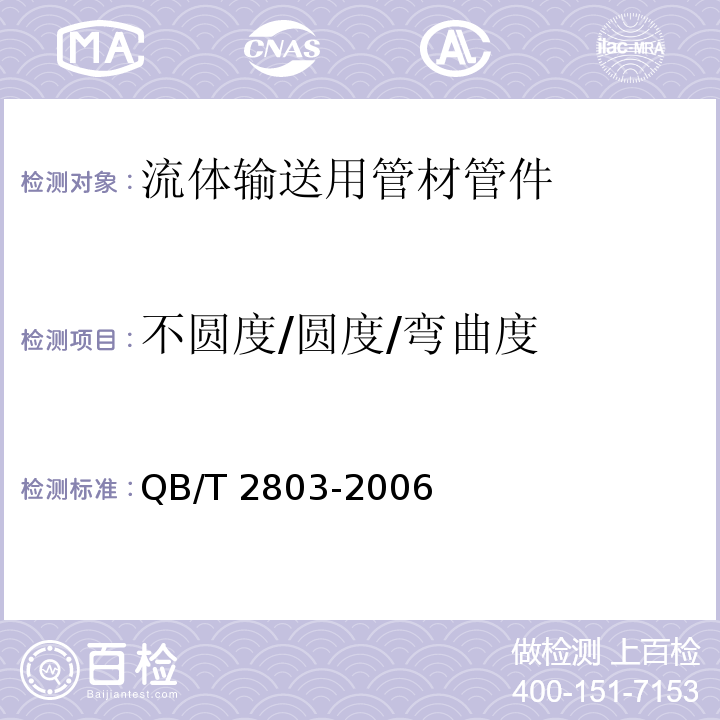 不圆度/圆度/弯曲度 硬质塑料管材弯曲度测量方法 QB/T 2803-2006