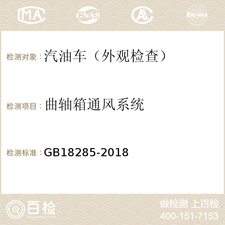 曲轴箱通风系统 GB18285-2018汽油车污染物排放限值及测量方法(双怠速法及简易工况法)