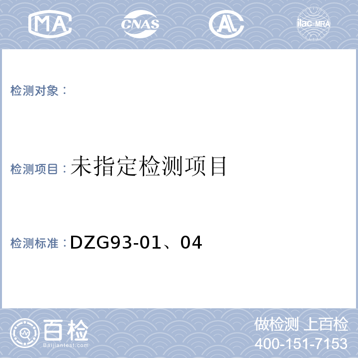  DZG 93-01 有色金属矿石分析规程、稀有金属矿中稀有元素分析规程DZG93-01、04