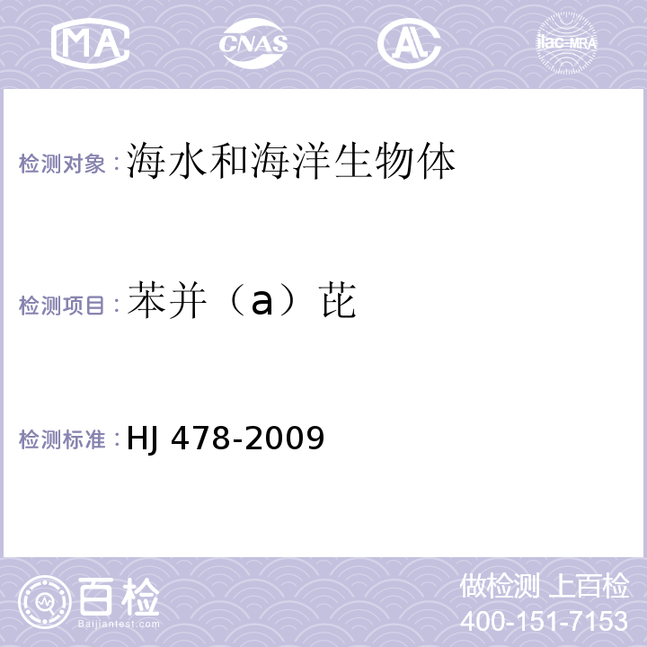 苯并（a）芘 水质 多环芳烃的测定 液液萃取和固相萃取高效液相色谱法 HJ 478-2009