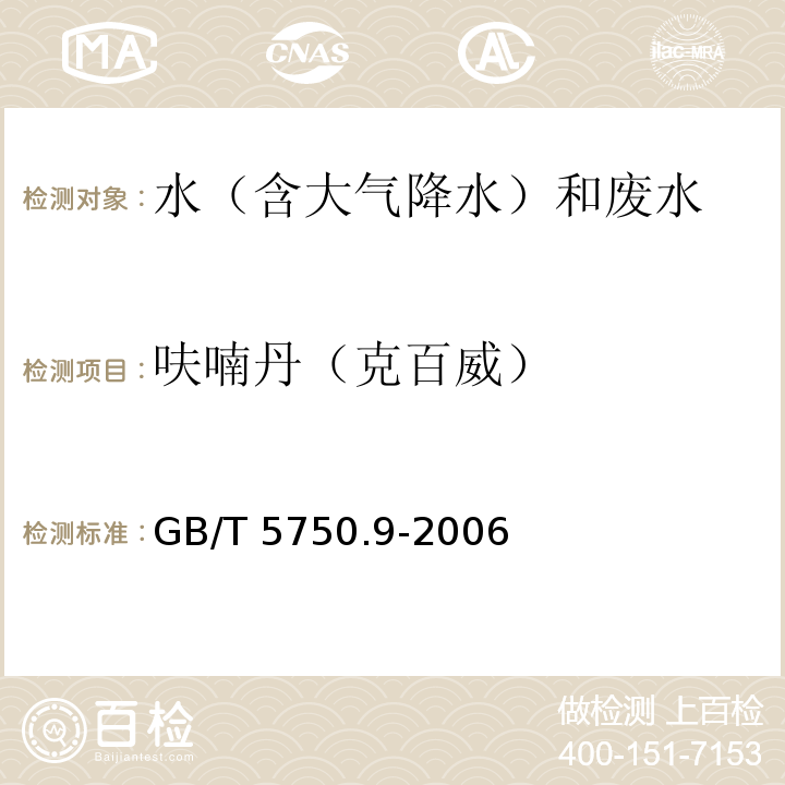 呋喃丹（克百威） 生活饮用水标准检验方法 农药指标 GB/T 5750.9-2006 （15）