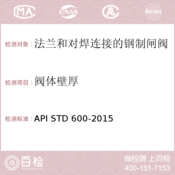 阀体壁厚 法兰端、对焊端和栓接阀盖——钢制闸阀API STD 600-2015