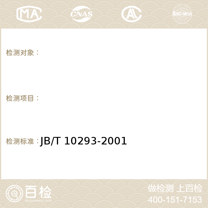 　 JB/T 10293-2001 单粒(精密)播种机 技术条件