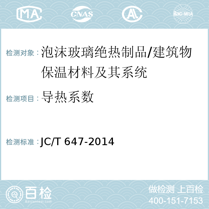 导热系数 泡沫玻璃绝热制品 （6.8）/JC/T 647-2014