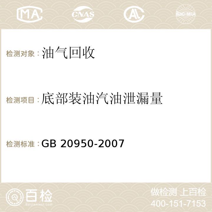 底部装油汽油泄漏量 储油库大气污染物排放标准 GB 20950-2007