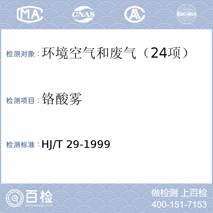 铬酸雾 固定污染源排气中铬酸雾的测定 二苯碳酰二肼分光光度法 HJ/T 29-1999