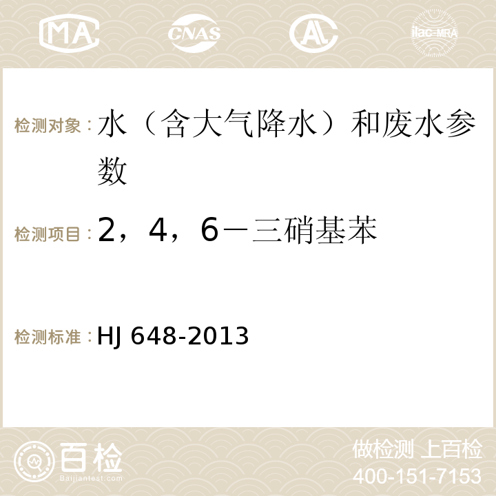 2，4，6－三硝基苯 水质 硝基苯类化合物的测定 液液萃取/固相萃取-气相色谱法 HJ 648-2013