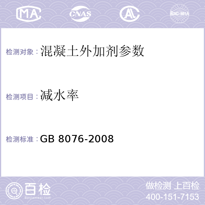 减水率 混凝土外加剂 　GB 8076-2008