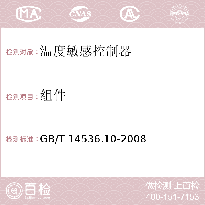 组件 家用和类似用途自动控制器 温度敏感控制器的特殊要求GB/T 14536.10-2008