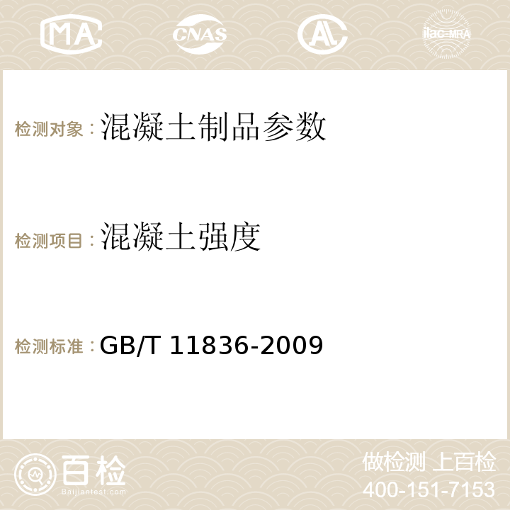 混凝土强度 混凝土和钢筋混凝土排水管 GB/T 11836-2009