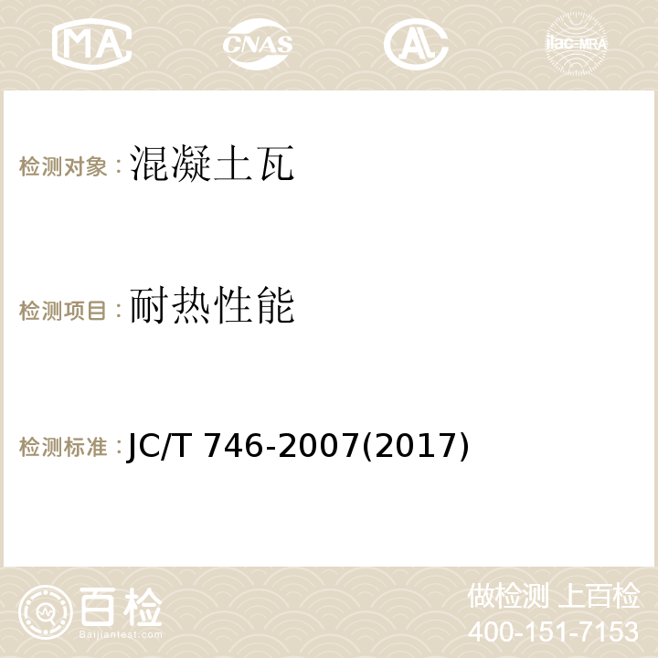 耐热性能 混凝土瓦JC/T 746-2007(2017)(附录C)