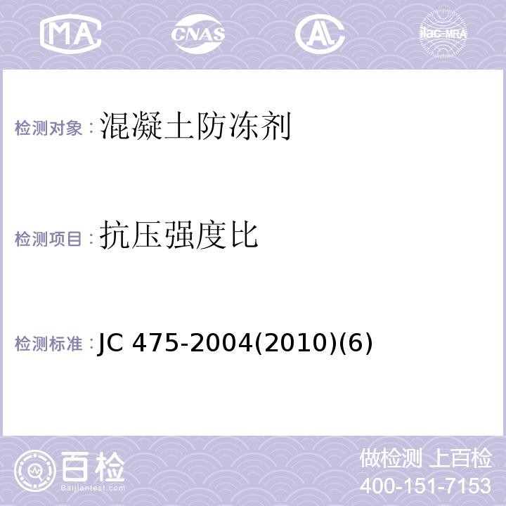 抗压强度比 JC 475-20042010 混凝土防冻剂JC 475-2004(2010)(6)