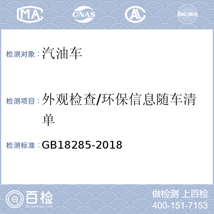 外观检查/环保信息随车清单 GB18285-2018汽油车污染物排放限值及测量方法(双怠速法及简易工况法)