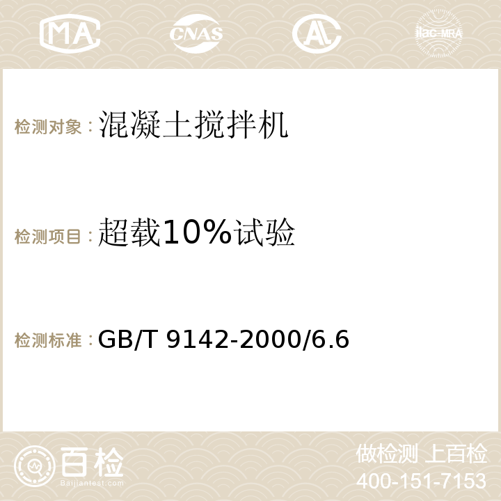 超载10%试验 GB/T 9142-2000 混凝土搅拌机