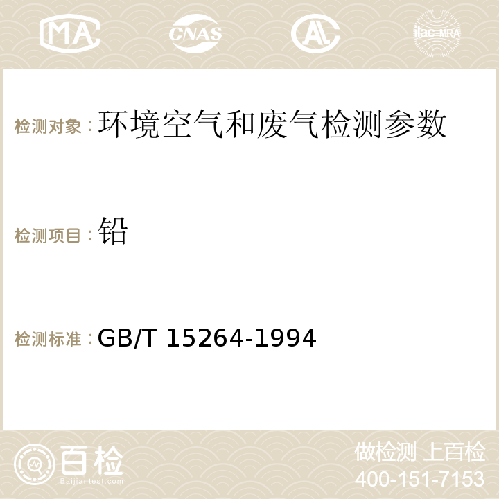 铅 环境空气 铅的测定 火焰原子吸收分光光度法(附2018年第1号修改单) GB/T 15264-1994