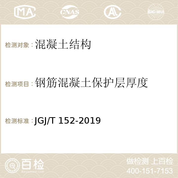 钢筋混凝土保护层厚度 混凝土中钢筋检测技术标准 JGJ/T 152-2019