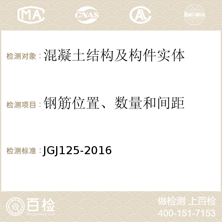 钢筋位置、数量和间距 JGJ 125-2016 危险房屋鉴定标准(附条文说明)