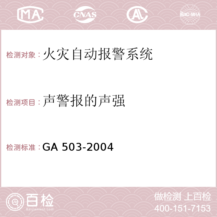 声警报的声强 建筑消防设施检测技术规程GA 503-2004（5.3.4.2）