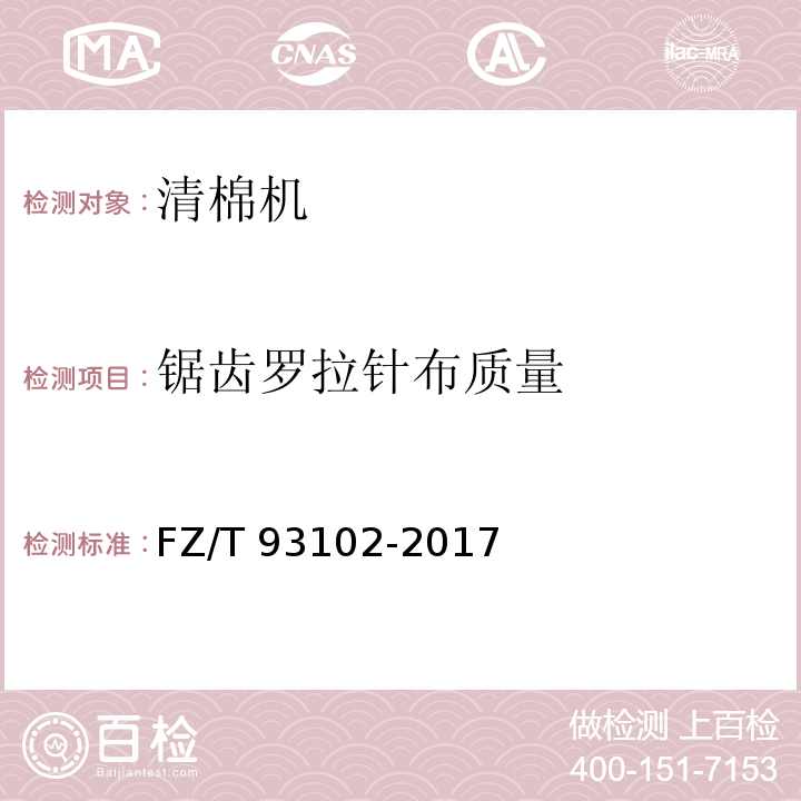 锯齿罗拉针布质量 清棉机FZ/T 93102-2017