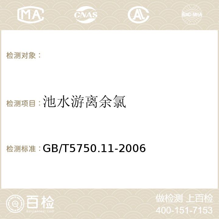 池水游离余氯 GB/T 5750.11-2006 生活饮用水标准检验方法 消毒剂指标