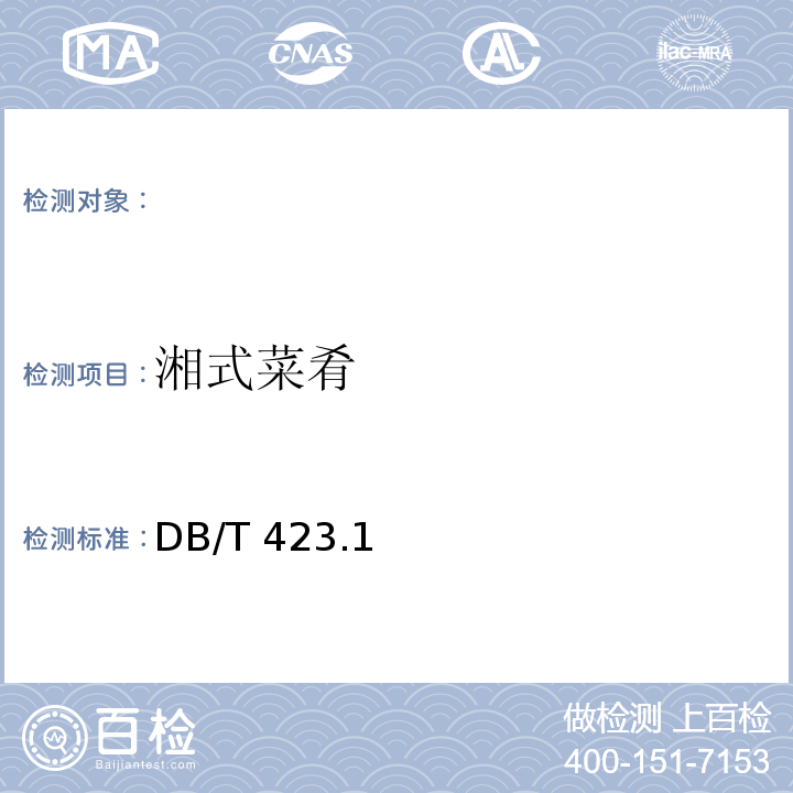湘式菜肴 DB/T 423.1~5-2010 
