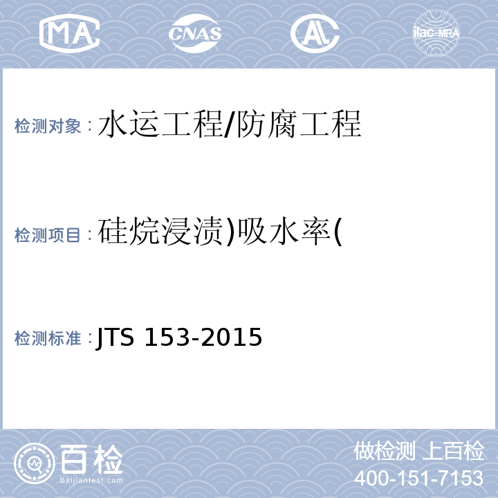 硅烷浸渍)吸水率( 水运工程结构耐久性设计标准 （附录H.2）/JTS 153-2015