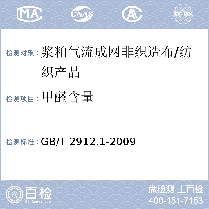 甲醛含量 纺织品 甲醛的测定 第1部分：游离和水解的甲醛（水萃取法） /GB/T 2912.1-2009