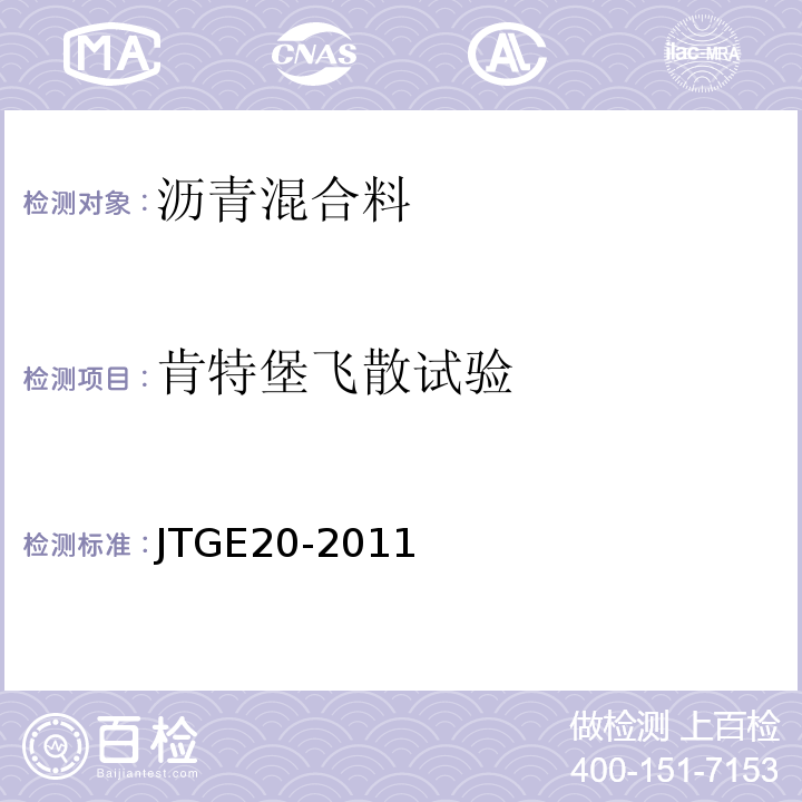 肯特堡飞散试验 公路工程沥青及沥青混合料试验规程 JTGE20-2011